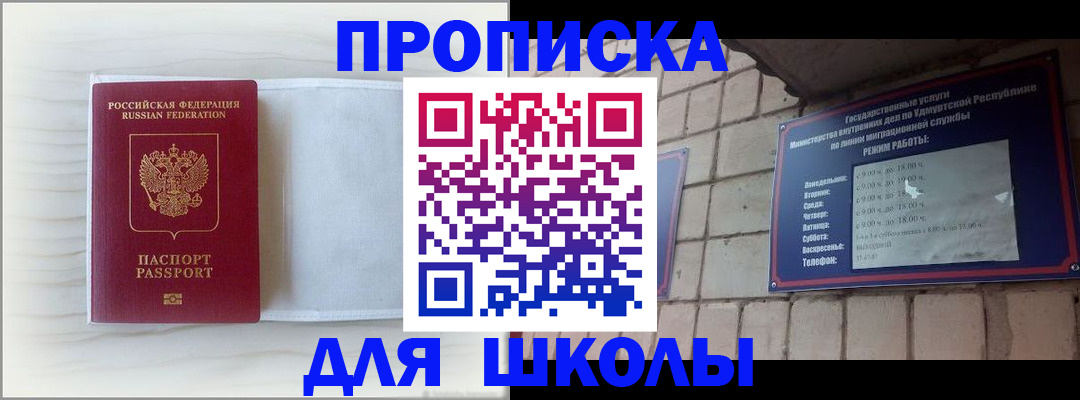 временная регистрация для школы в Шуе